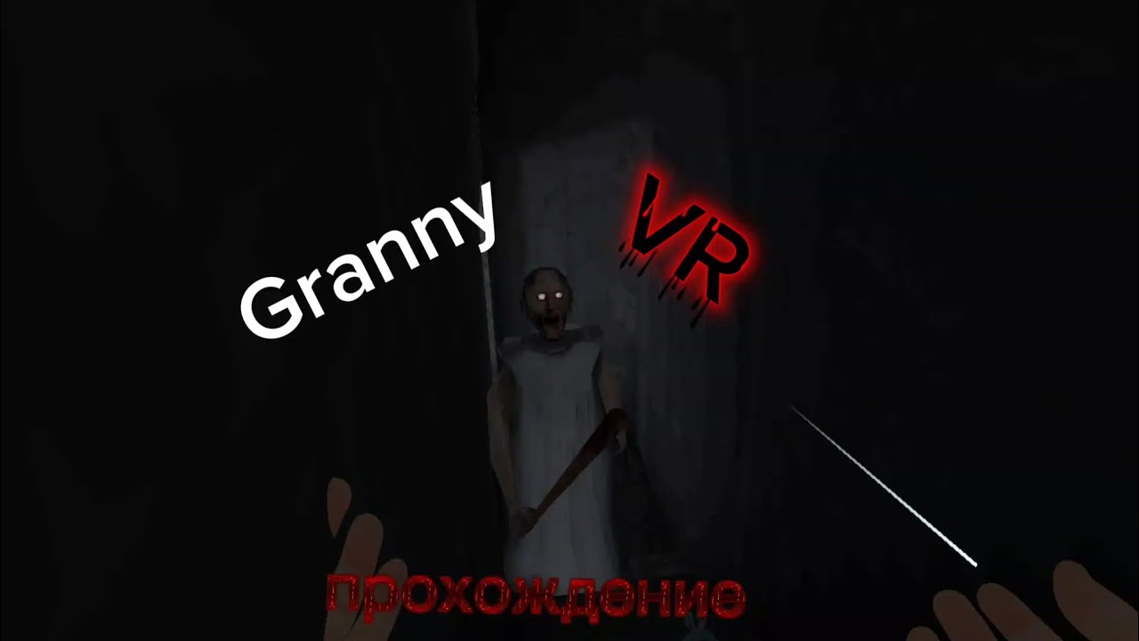 Приветули Анджелка) 》прошёл гренни ВР с большим домом но я маленький!