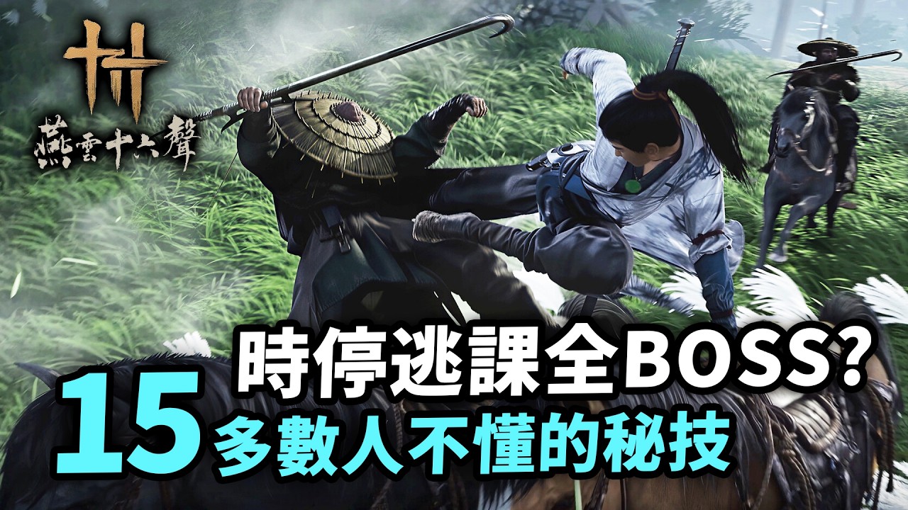 修BUG前快用！《燕雲十六聲》15個改變你玩法的技巧｜速刷短陌錢、經驗值、振玉、通寶、長鳴玉｜每日、每週必做任務｜Where Winds Meet｜Uwants遊戲講