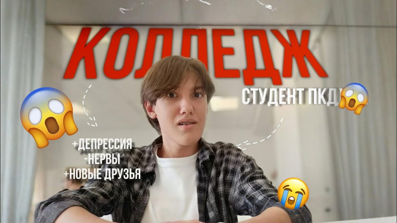 мой первый (и последний) день в колледже 