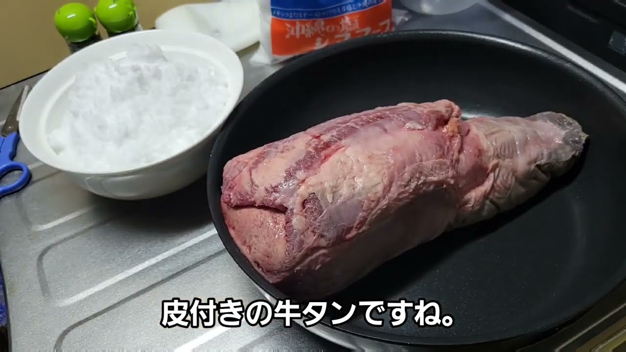 牛タンの塩漬け