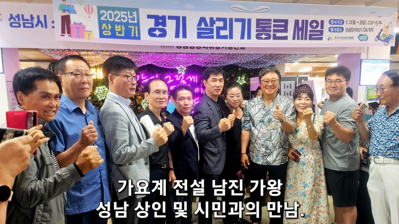 가요계의 전설 남진 가왕 성남중앙지하상가 (회장 최석민) 경기 살리기 통큰세일 현장 방문. #남진 #가왕