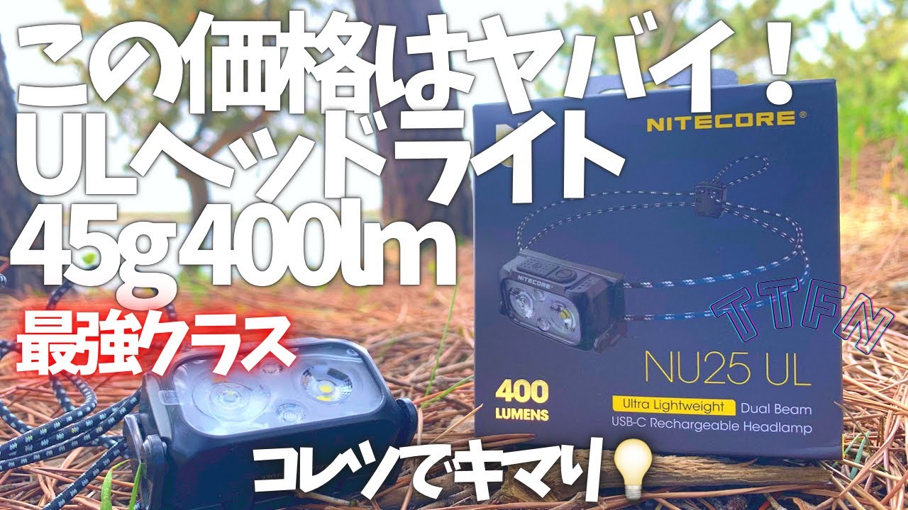 〝45g ULヘッドライト〟NITE CORE NU25UL/サイズ、重量、価格etc全てgood
