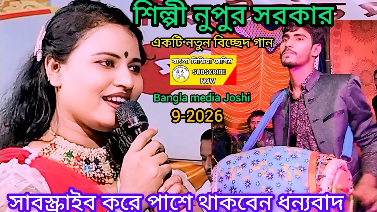 #alaminsikder//শিল্পী নুপুর সরকার//প্রথম প্রথম মজা পাইবা কান্দি বাস শেষে///Shilpi Nupur Sarkar//sk