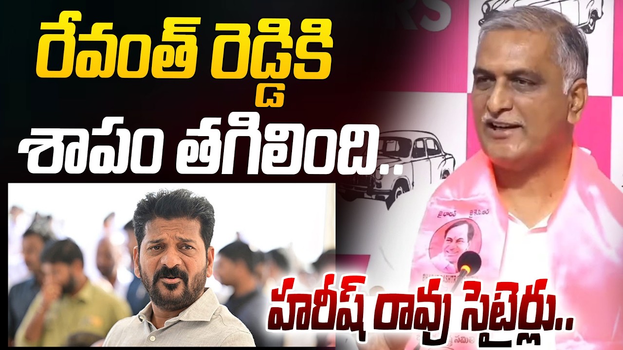 రేవంత్ రెడ్డికి శాపం తగిలింది.. | Harish Rao Satires On CM Revanth Reddy | BRS | Congress