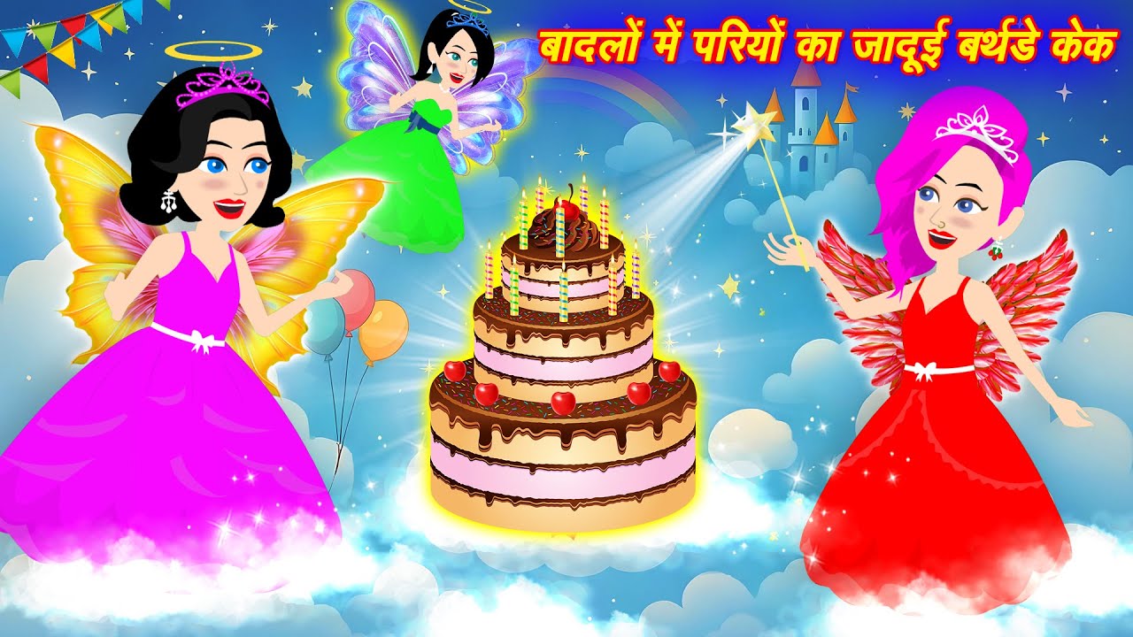 बादलों में परिओं का जादुई बर्थडे केक | Magical Pari Story | Hindi Fairy Tale | Jadui kahani | story
