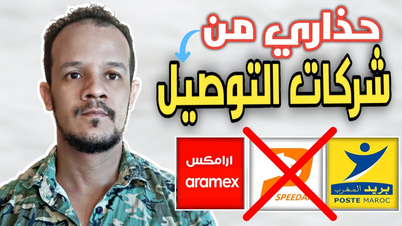 حداري من أراميكس 😡 شركات التوصيل نصب و خدمات سيئة. بريد المغرب و سبيداف #الجمارك #ali_express