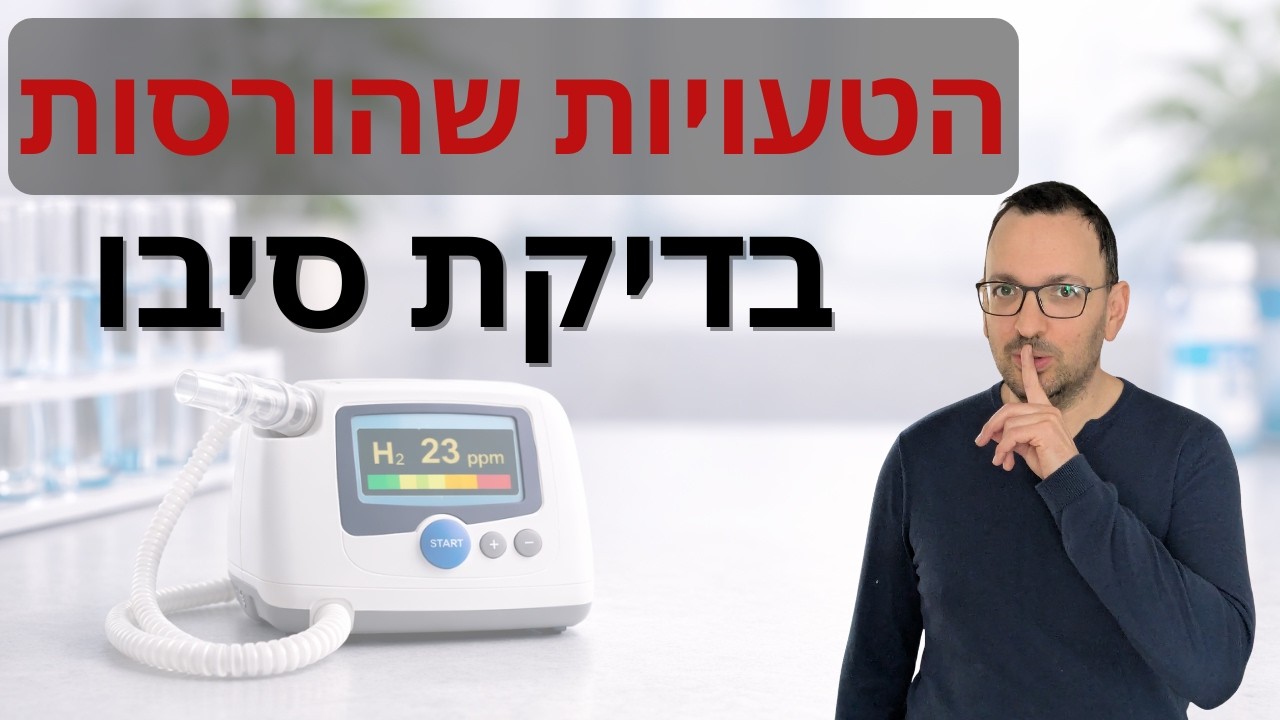 בדיקת סיבו (SIBO) - כל מה שצריך לדעת ומה שלא יגידו לכם