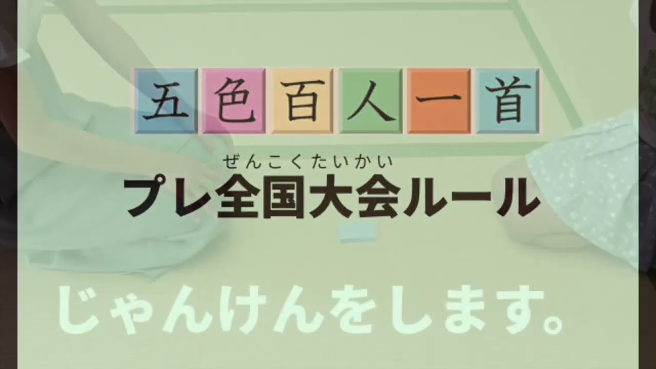 五色百人一首プレ全国大会（2022年） 公式ルール