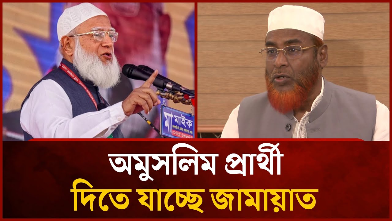 অমুসলিম প্রার্থী দিতে যাচ্ছে জামায়াত | Jamaat E Islami | Mytv