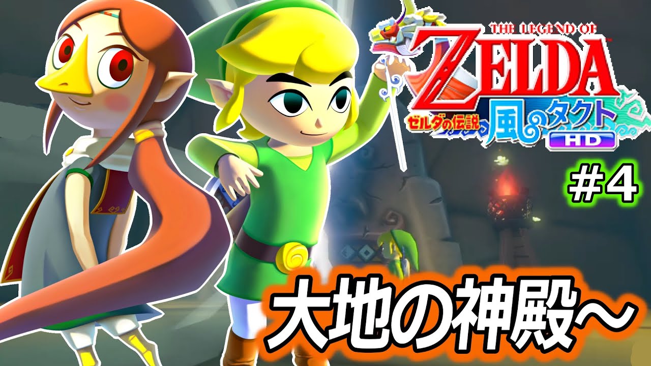 【初見プレイ】ゼルダの伝説 風のタクト をやります！ #4【大地の神殿～ / HDリマスター版】
