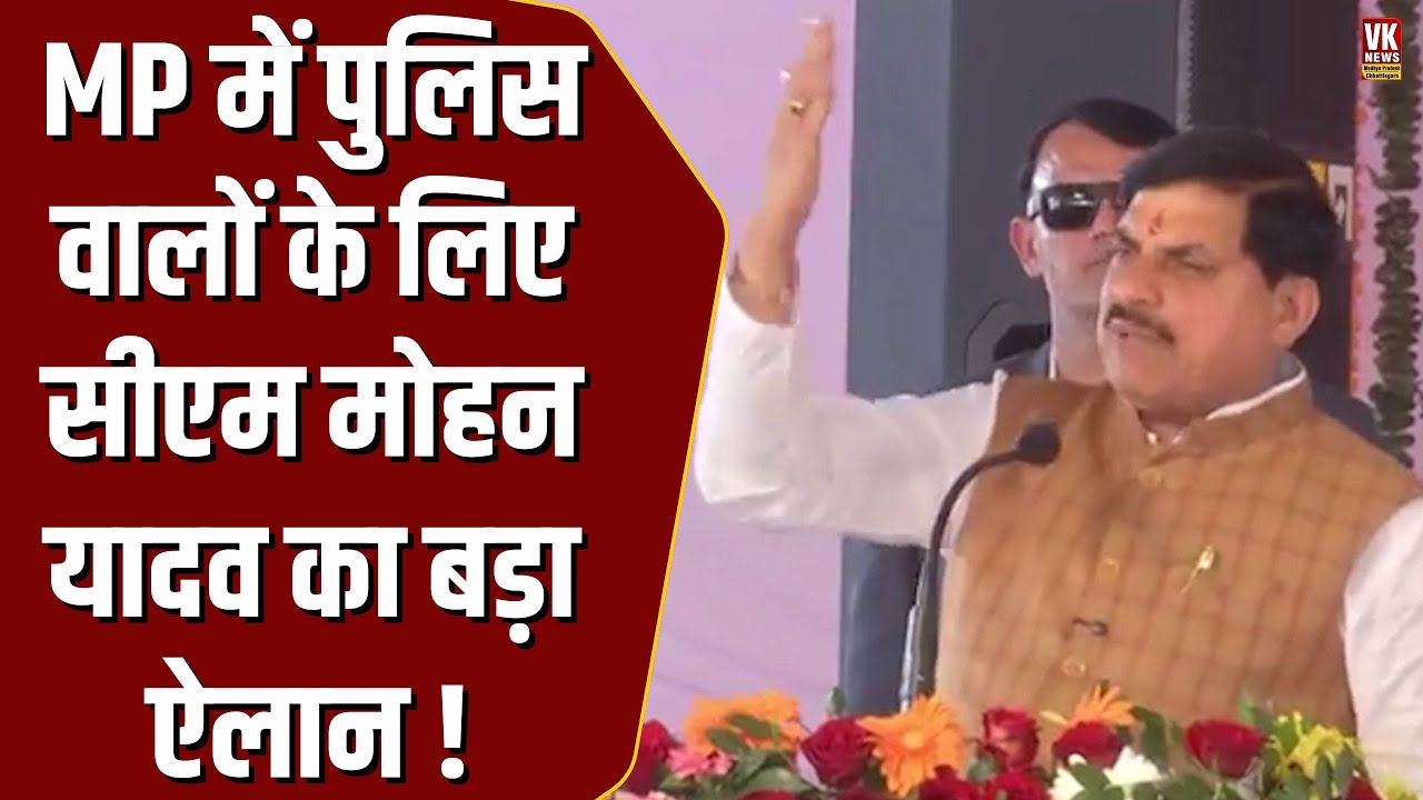 MP में पुलिस कर्मियों के लिए CM Mohan Yadav ने कर दिया बड़ा ऐलान, दे दी ये सुविधा !