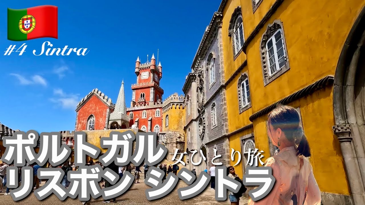 【ポルトガル縦断女ひとり旅】リスボンから30分！世界遺産の街シントラ1日観光｜ポルトガル料理や伝統スイーツ、ポルトガル最古のカフェなどリスボンとシントラでグルメ旅