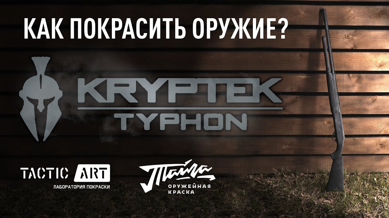 🔥 Покраска оружия в Kryptek typhon | оружейная краска Тайга #tacticart