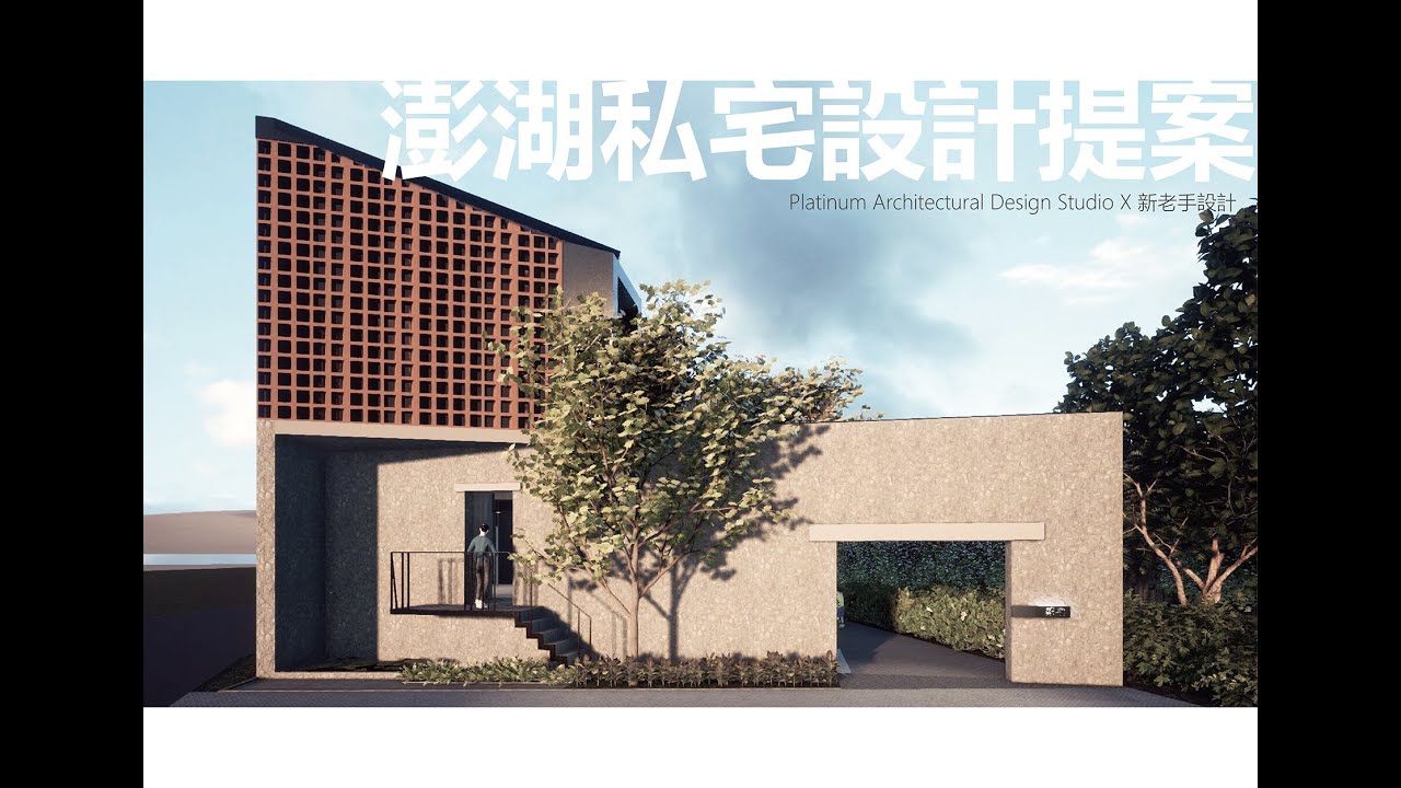 澎湖馬公私宅設計提案 Platinum Architectural Design&nbsp;Studio&nbsp; X 新老手室內設計