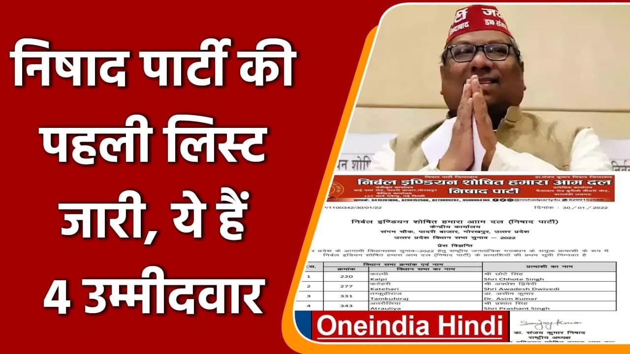 UP Election 2022: Nishad Party ने जारी की 4 उम्मीदवारों की पहली लिस्ट | वनइंडिया हिंदी