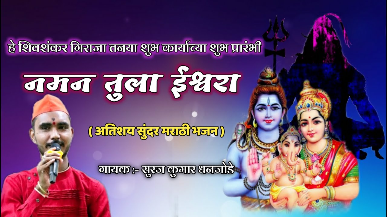 नमन तुला ईश्वरा ll कोणत्याही शुभकार्याच्या पावन प्रसंगी म्हंटलं जाणार प्रारंभिक भजन ll Suraj Dhanjod