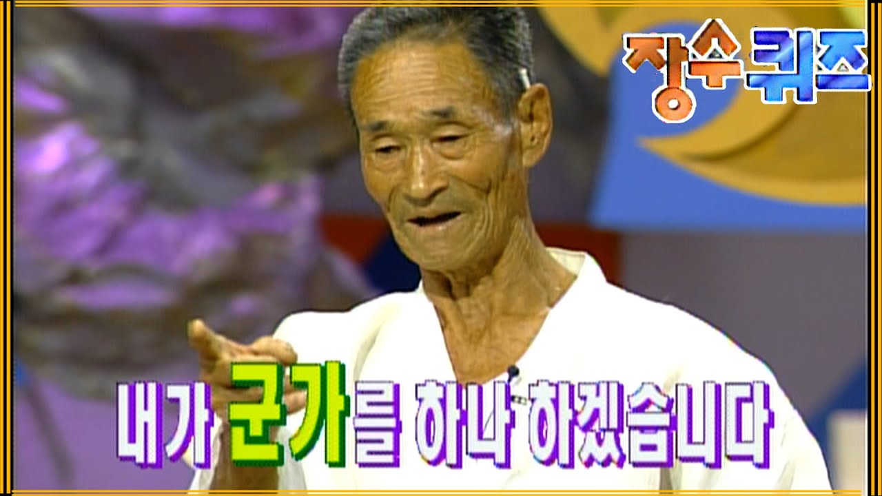 [장수퀴즈] 귀에다가 담배 꽂고 군가 부르시는 할아버지ㅣEP.28