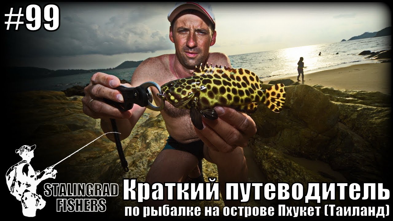 Краткий путеводитель по рыбалке на острове Пхукет (Таиланд)