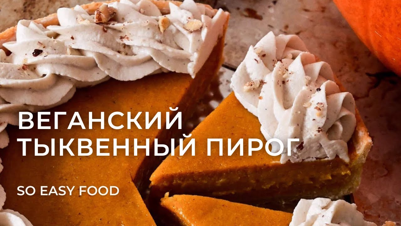 Веганский тыквенный пирог с манго