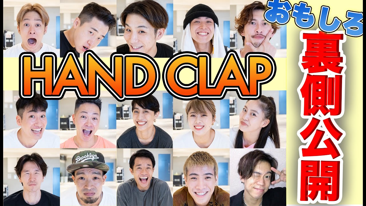 【裏】HANDCLAP！豪華ダンサーの裏側見せまくり！