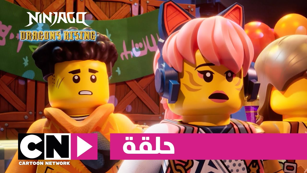 نهوض تنانين ليغو نينجاغو | حلقة - كرنفال مفترق الطرق | كرتون نتورك