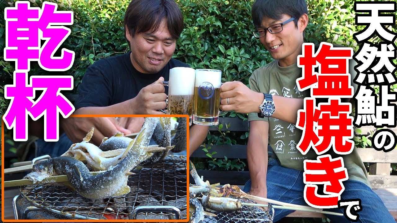天然のアユを七輪で焼いて食べると最高だった！！