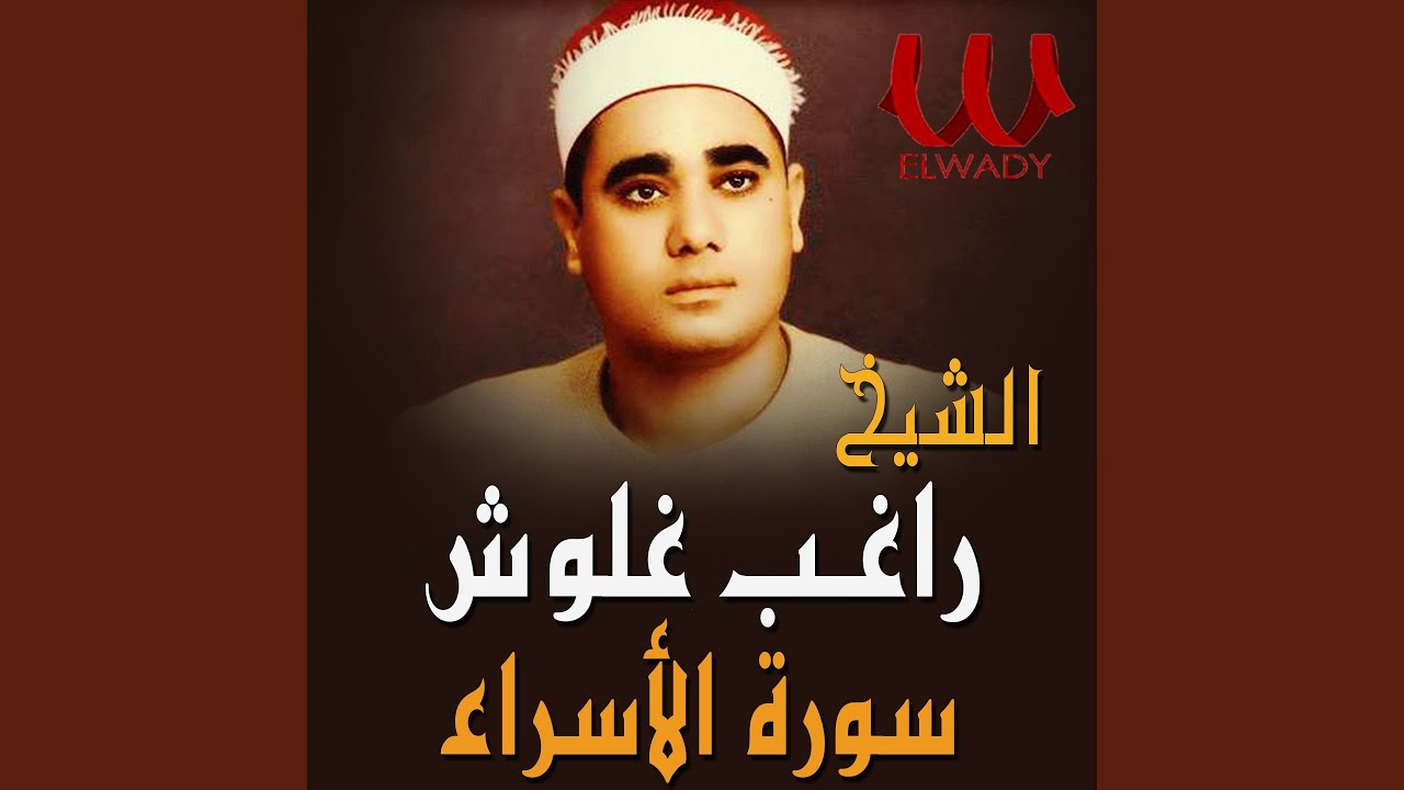Al Esraa الاسراء