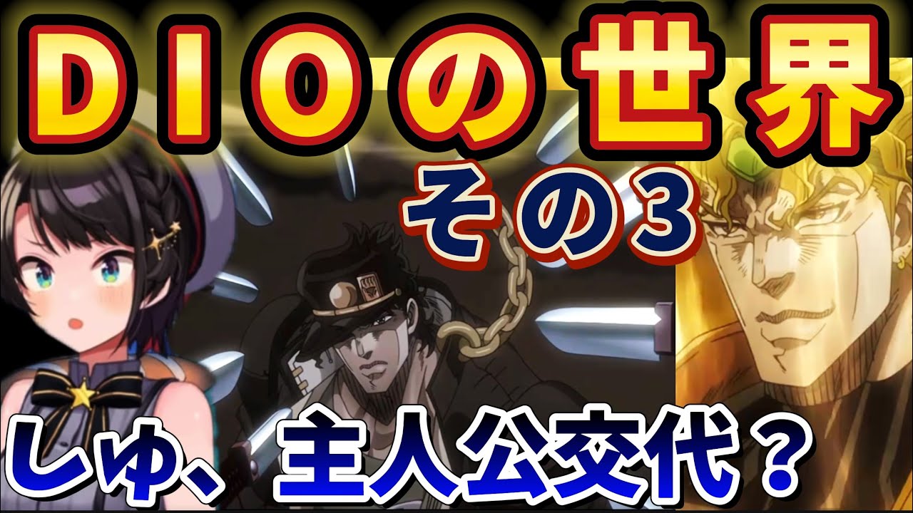 【ジョジョ3部 / 47話】強すぎるラスボスに全滅の不安を感じ頭に何も入らないスバル【大空スバル/ホロライブ】