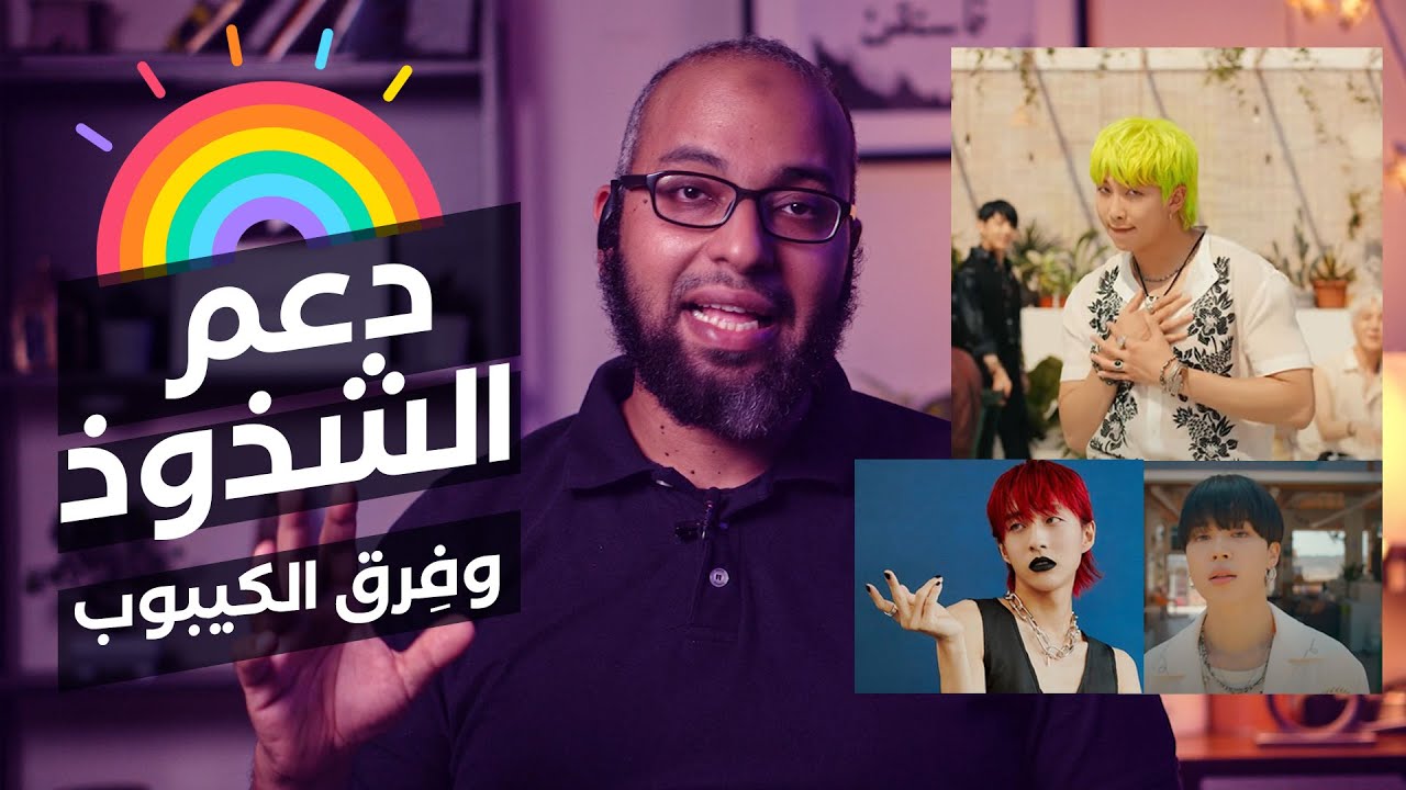 هل أعضاء فرق الكيبوب مثليين؟!