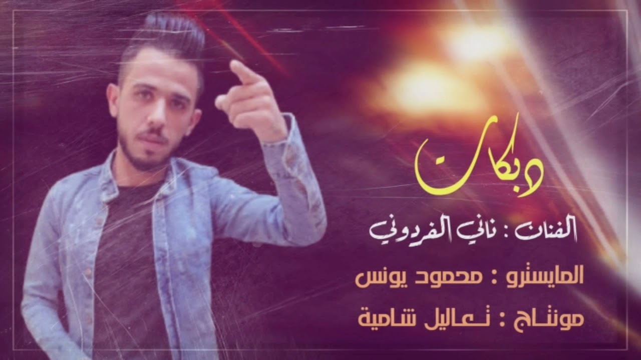 اسمع كل ماهو جديد// الفنان ناني الفردوني// العازف محمود يونس مونتاج تعاليل شامية اشترك_ معنا# 2021