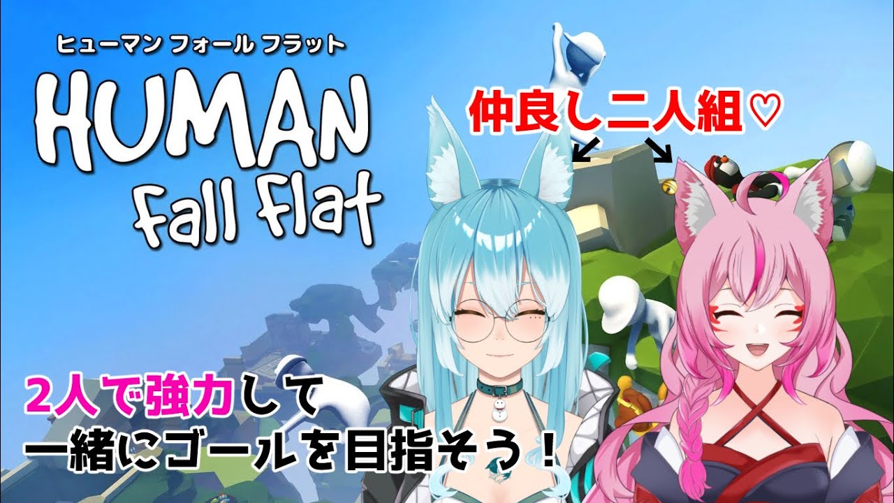 【#humanfallflat  】仲良し二人組で協力作業！【#VTuber / 雪城ひより/妖乃眼 凛狐】