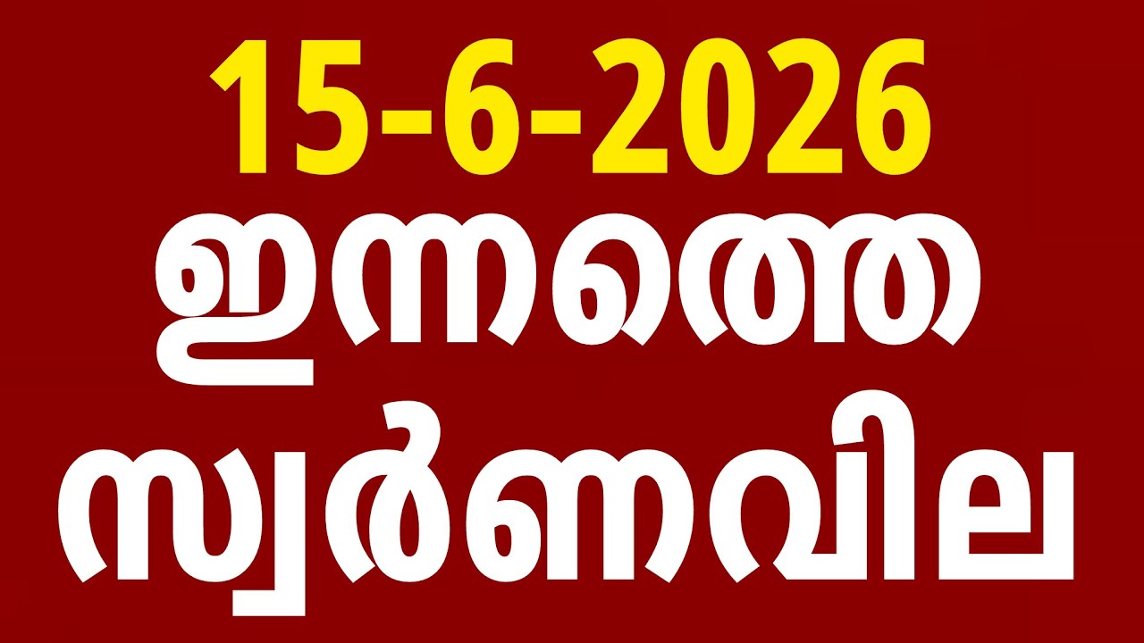 ഇന്നത്തെ സ്വർണ്ണവില / 15-06-2026/gold rate kerala today/gold rate today/916 #goldratemalayalam