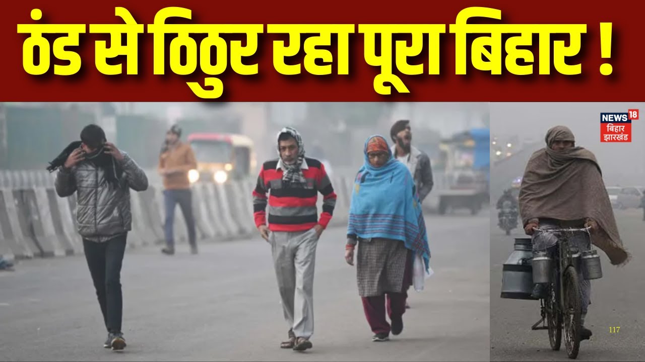 Bihar Weather Update : ठंड से ठिठुर रहा पूरा बिहार ! | Bihar News | Cold in Bihar | Breaking News