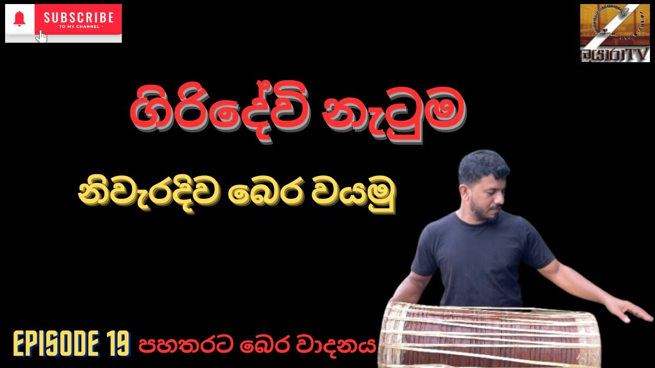ගිරිදේවි නැටුමට බෙර වයමු -  part 01 - පහතරට බෙර වාදනය