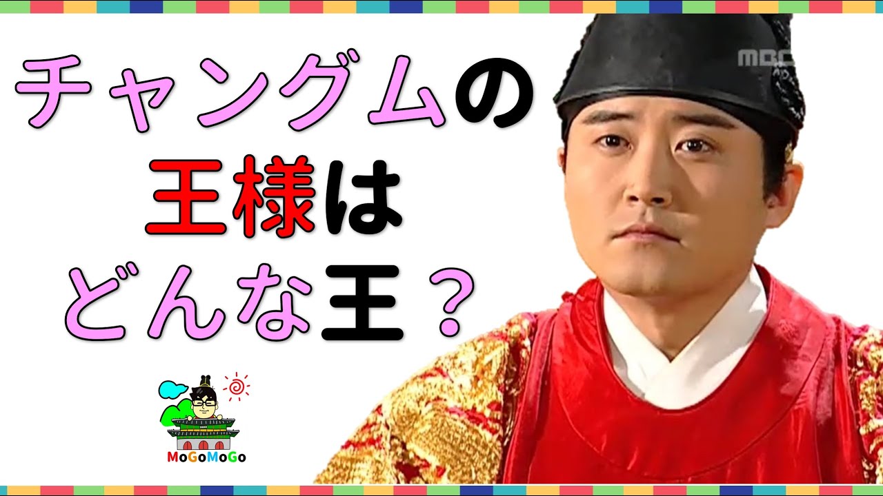 中宗、美食家の王？それだけ？韓国文化・朝鮮時代劇・歴史劇　KOREA joseon Dynastyモゴモゴ　by　MOGOMOGO トンイ