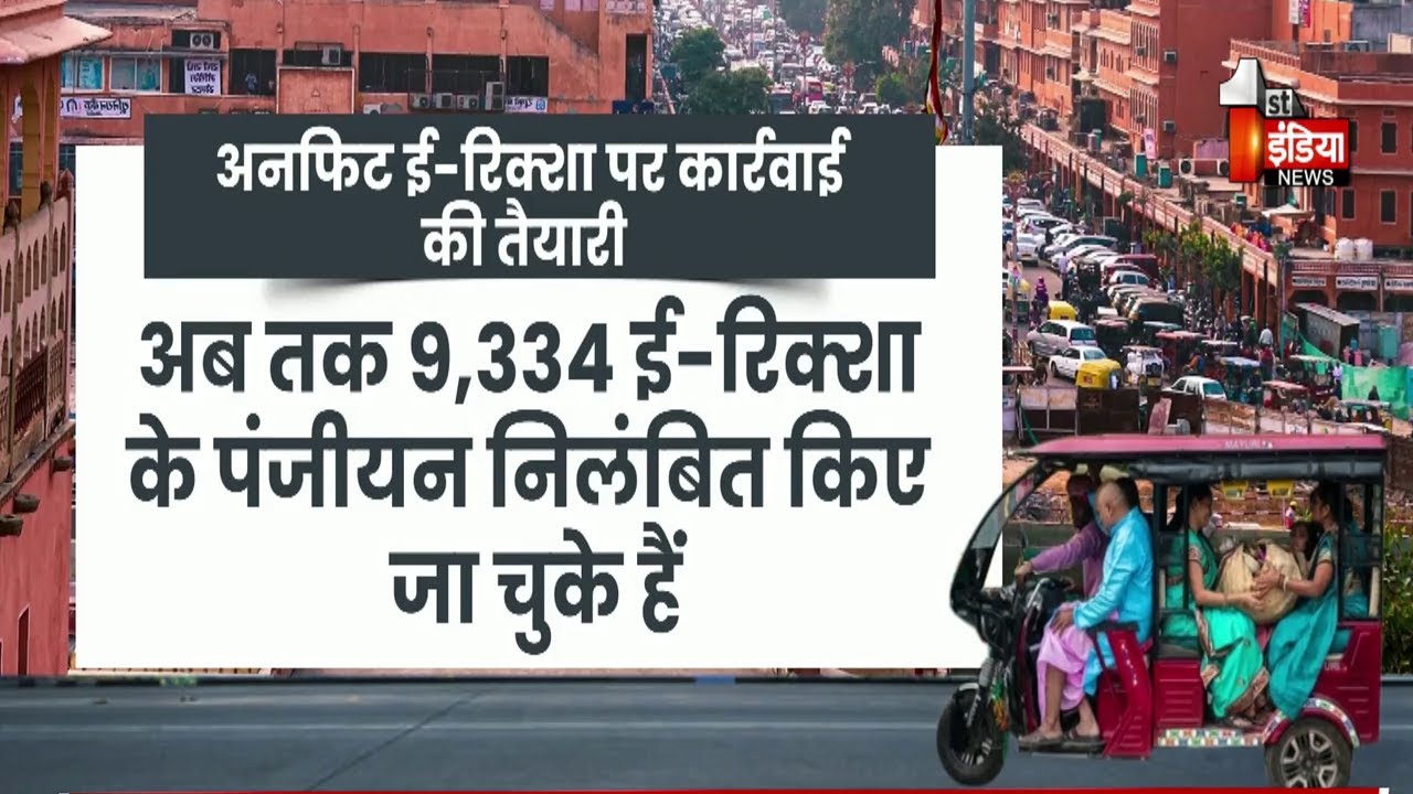 अवैध रूप से संचालित 20 हजार ई-रिक्शा पर लगेगी लगाम | Rajasthan Transport Department | Excluisve
