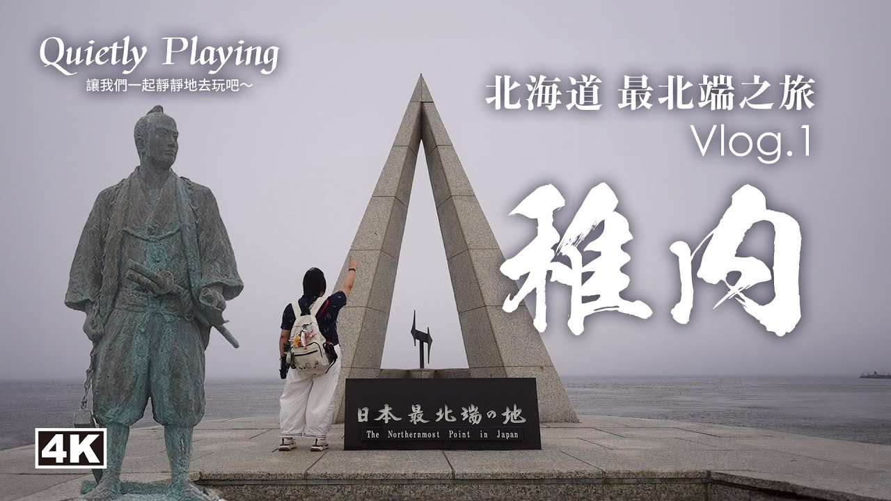 北海道 最北端之旅 Vlog.1 稚內｜錢湯 北之玉響桑園｜稚內港北防波堤穹頂｜副港市場｜宗谷岬｜漁師的店 海鮮丼｜野寒布 寒流水族館｜稚內 斯菲爾飯店