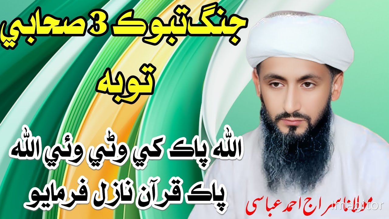 Maulana Siraj Ahmed Abbasi New Best Bayan 2026 Ghotki حضرت مولانا سراج احمد عباسي