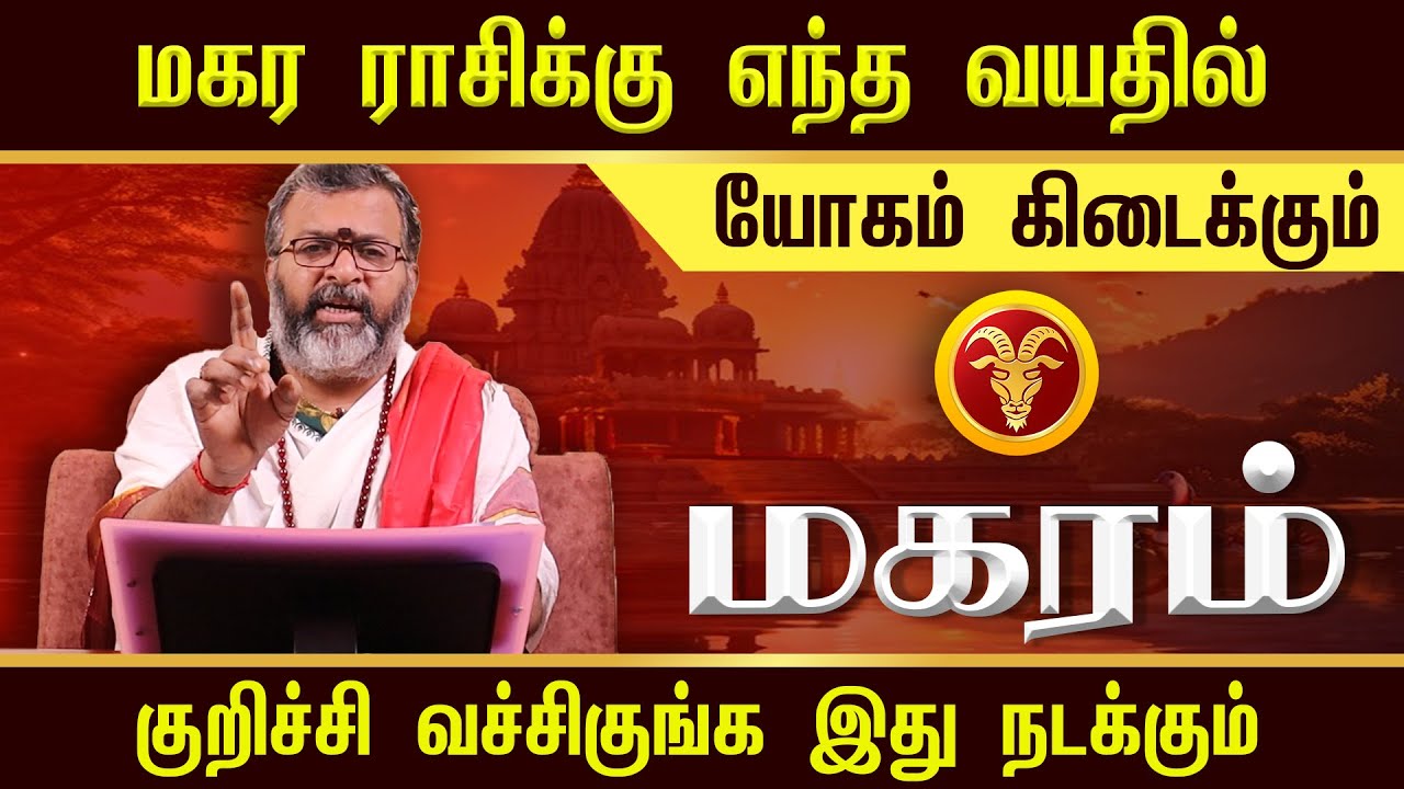 மகரம் - எந்த வயதில் யோகம் கிடைக்கும் || magaram - #magaram  #jodhidam #dinapalan #astrology