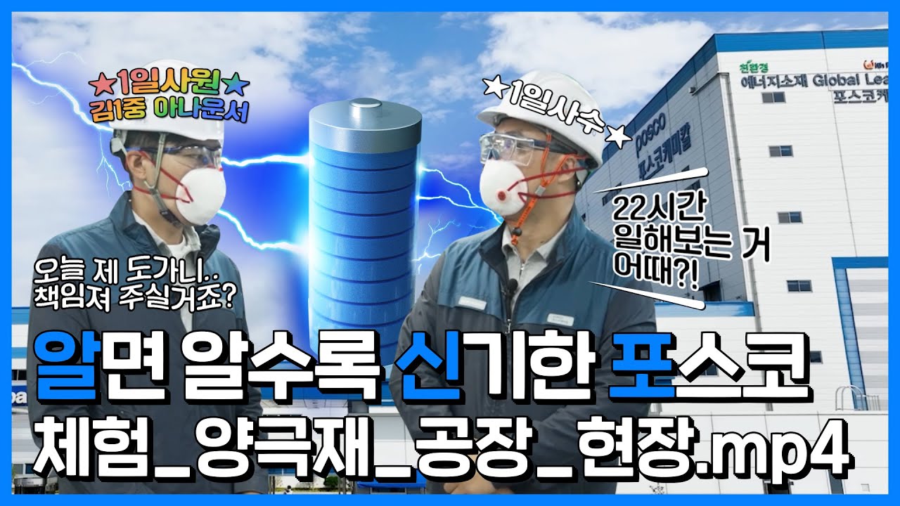 [알신포] 알면 알수록 신기한 포스코💙 – 이차전지와의 완벽케미! 포스코케미칼