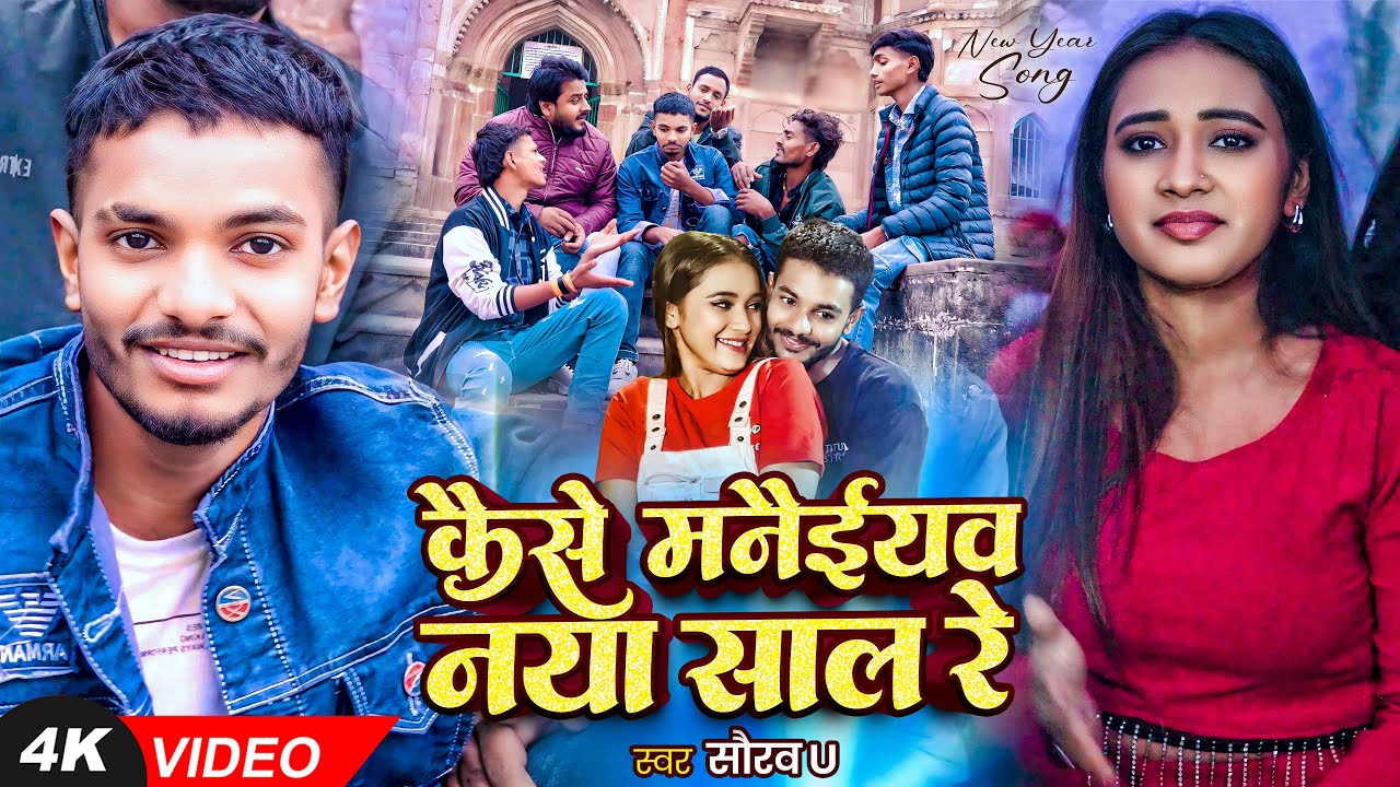#Video | #Saurav U #मगही नया साल गाना | कैसे मनैईयव नया साल रे | New Year Maghi Song 2026