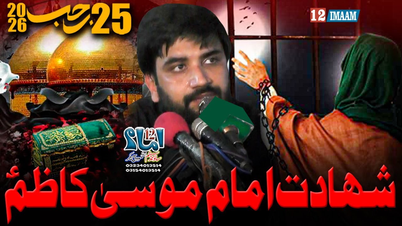 Majlis Aza | Shahadat Hazrat Imam Musa Kazim | 25 Rajab 2026 | Zakir Farrukh Abbas Bukhari