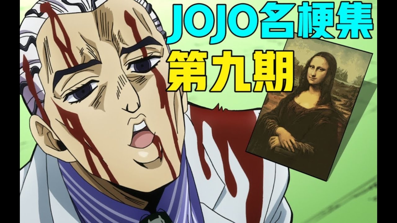 说起来有点下流，当我看到观众的三连时，我○○了！【JOJO名梗集#9】