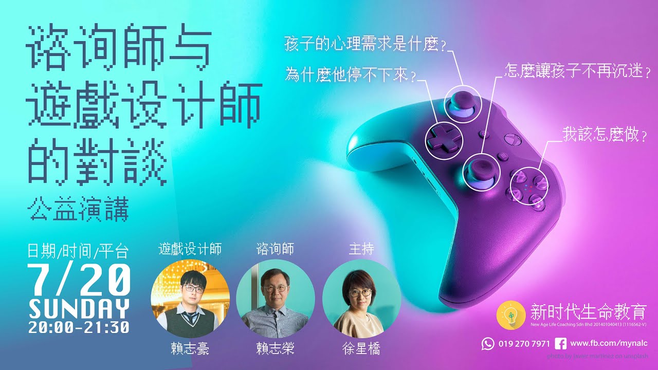 【谘詢師與遊戲設計的對談】公益演講（上集）