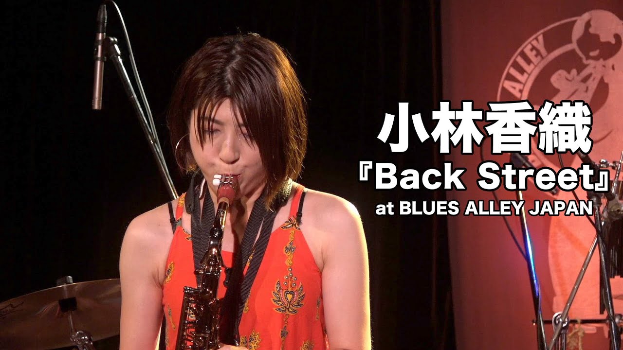 小林香織『Back Street』
