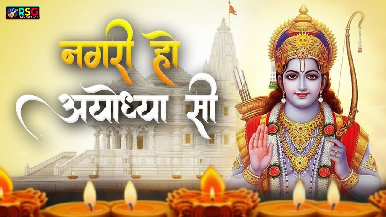 राम भजन  नगरी हो अयोध्या सी  Nagri Ho Ayodhya Si  Ayodhya Special Bhajan  Morning Ram Bhajan