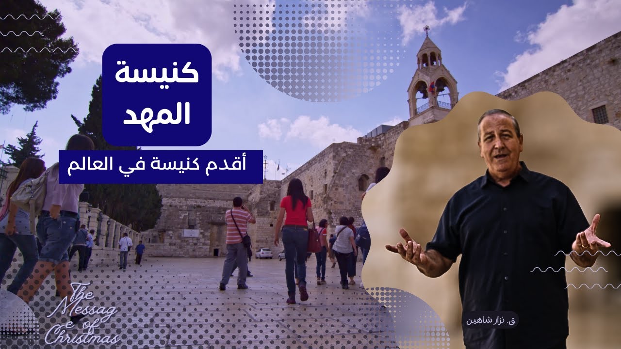 كنيسة المهد: أقدم كنيسة في العالم