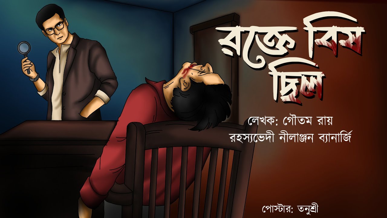 Rokte Bish Chilo // Goyenda Nilanjan // Bengali audio story // Detective // Sunday suspense