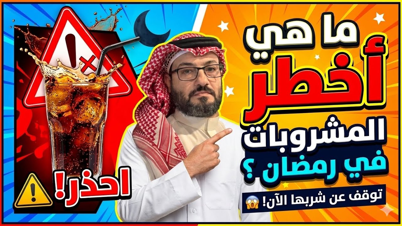 ماهي اخطر المشروبات في رمضان ؟ د. صبحي الحداد 🎙️ نزار العلي ابوالزعيم