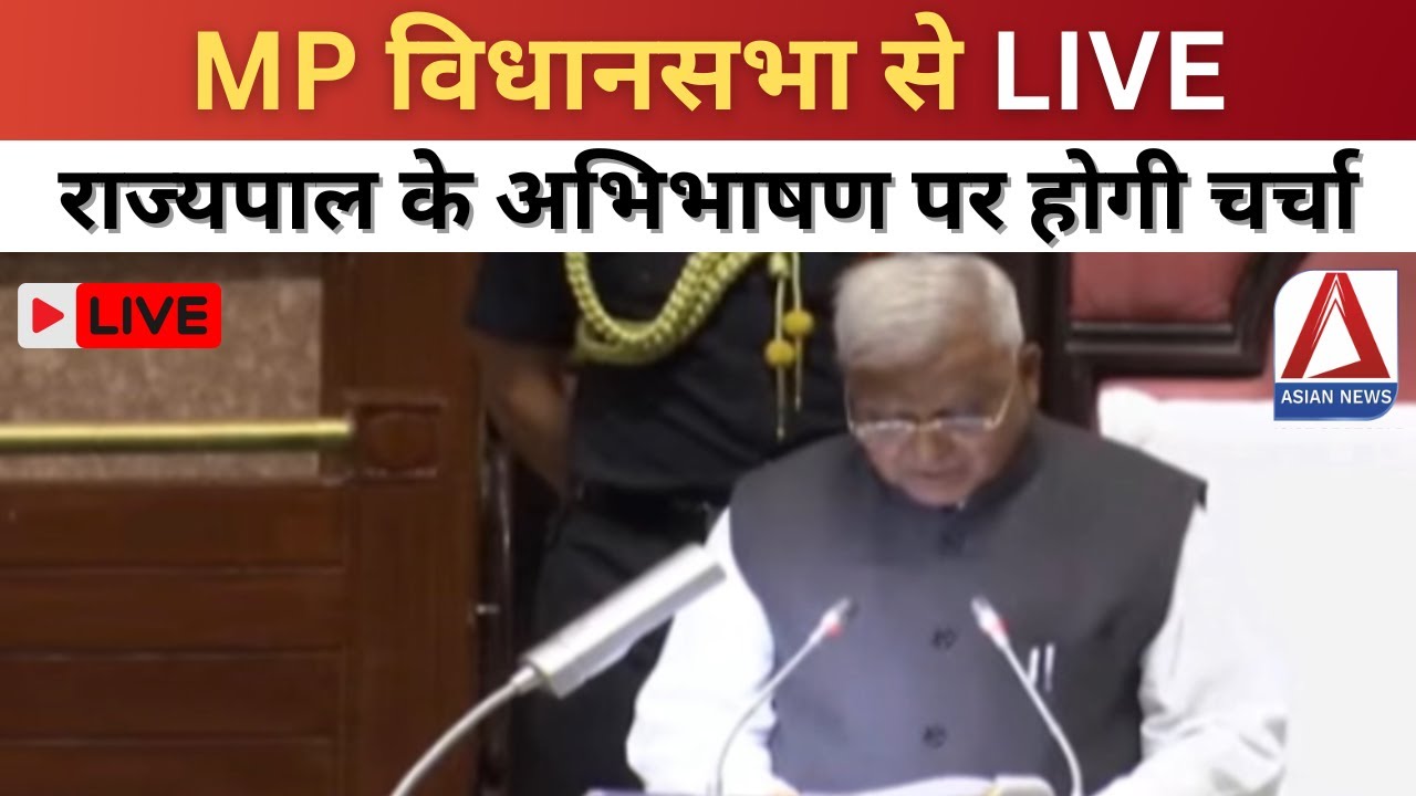 MP विधानसभा से LIVE|| राज्यपाल के अभिभाषण पर होगी चर्चा | Governor Address